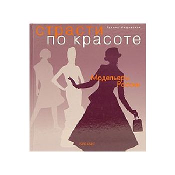 Мищевская Г.В. Страсти по красоте. Модельеры Рос