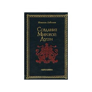 Создание Мировой Души. “Каббала. Тайное учение“