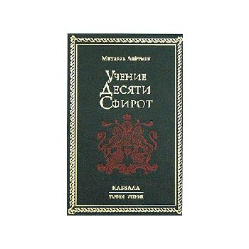 Учение Десяти Сфирот. “Каббала. Тайное учение“