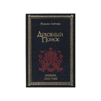 Духовный Поиск. “Каббала. Тайное учение“  (М.Лай
