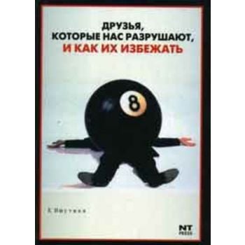 Друзья, которые нас разрушают и как их избежать.