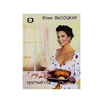 Едим Дома круглый год. (Ю.Высоцкая)