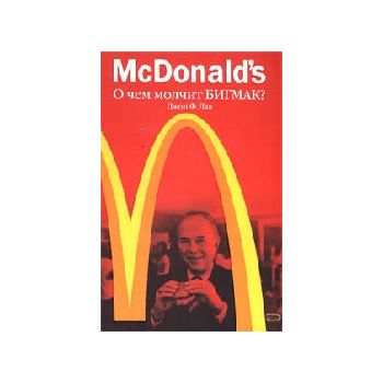McDonald`s. О чем молчит БИГ МАК? “Профессиональ