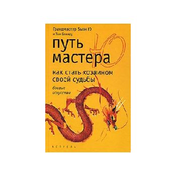 Путь мастера Ю: как стать хозяином своей судьбы.