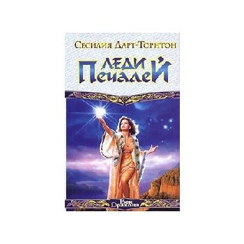 Леди Печалей. “Век Дракона“ (С.Дарт-Торнтон)