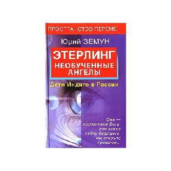 Этерлинг. Необученные ангелы. Дети Итдиго в Росс