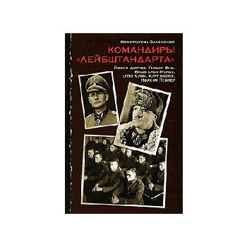 Командиры “Лейбштандарта“. “Неизвестные знаменит