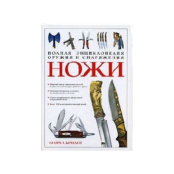 Ножи: Полная энциклопедия оружия и снаряжения. (