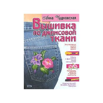 Вышивка по джинсовой ткани. (А.Чудновская), г.ф.