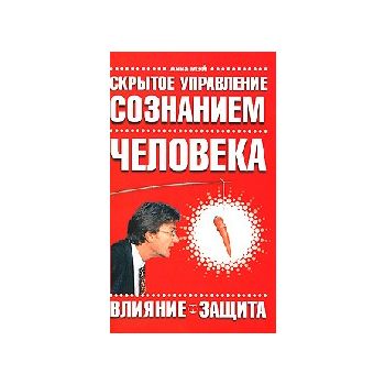 Скрытое управление сознанием человека. “Школа ус
