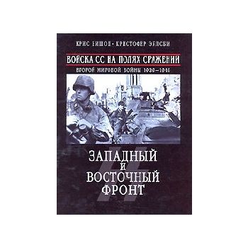 Войска СС на полях сражений ВМВ 1939-1945. “Иллю