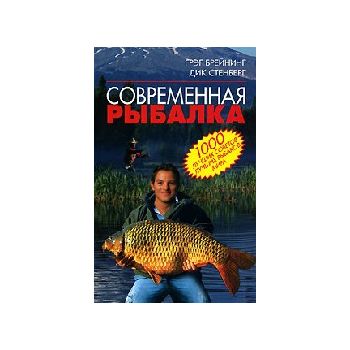 Современная рыбалка. 1000 лучших советов лучших