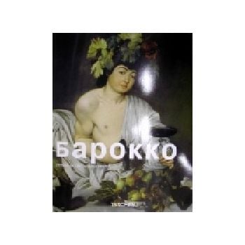 Барокко. Альбом. изд. “Taschen“