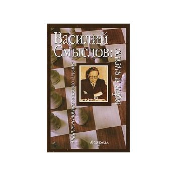 Василий Смыслов: жызнь и игра. “Энциклопедия шах