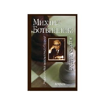 Михаил Ботвинник: жизнь и игра. “Энциклопедия ша