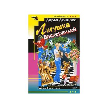 Лягушка Баскервилей. “Иронический детектив“ (Д.Д