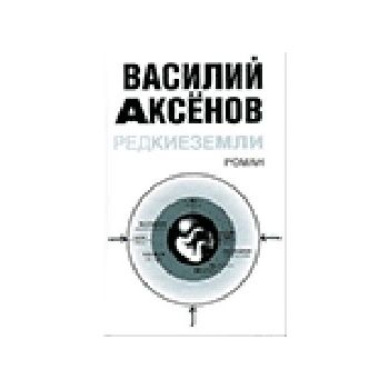 Редкие земли. (В.Аксенов)
