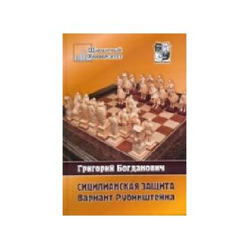 Сицилианская защита. Вариант Рубинштейна. “Шахма