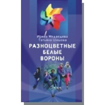 Разноцветные “Белые вороны“. “Школа православной