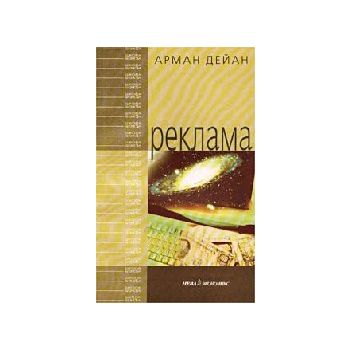 Реклама. “Школа бизнеса“ (А.Дейан)