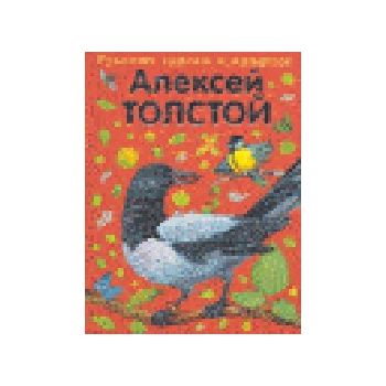 Русские сказки о природе. (А.Толстой), г.ф.