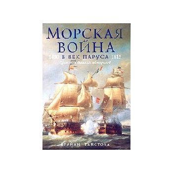 Морская война в век паруса. 1650 - 1815. “Энцикл
