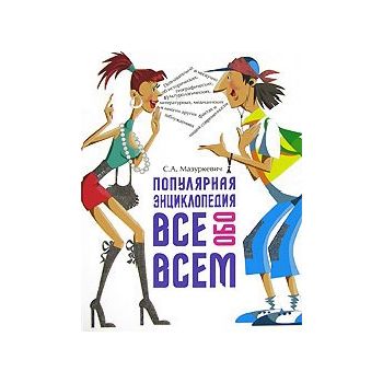 Популярная энциклопедия ВСЕ обо ВСЕМ. (С.Мазурке