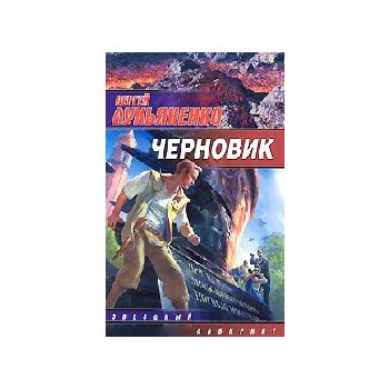 Черновик. “Звездный лабиринт“ (С.Лукьяненко)