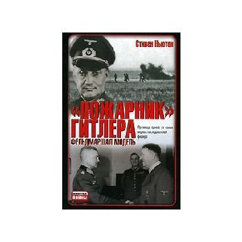 Пожарник Гитлера - фельдмаршал Модель. “Неизвест