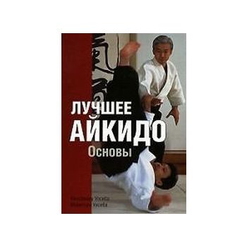 Лучшее айкидо. Основы. “Боевые искусства“ (К.Уэс