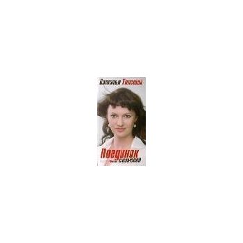 Поединок с изменой. “Психология любви“ (Н.Толста