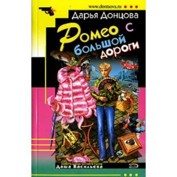 Ромео с большой дороги. “Иронический детектив“ (