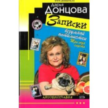Записки безумной оптимистки. “Иронический детект