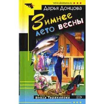 Зимнее лето весны. “Иронический детектив“ (Д.Дон