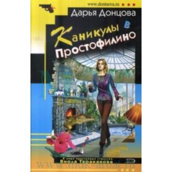 Каникулы в Простофилино. “Иронический детектив“