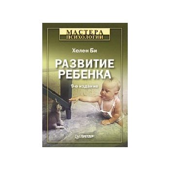 Развитие ребенка. 9-е изд. “Мастера психологии“