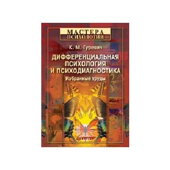 Дифференциальная психология и психодиагностика.