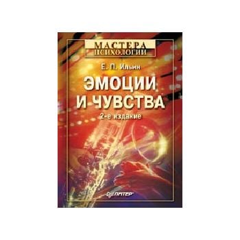 Эмоции и чувства. 2-е изд. “Мастера психологии“