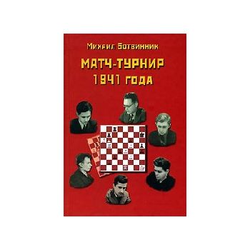 Матч-турнир 1941 года. (М.Ботвиник)