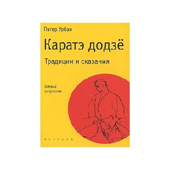Каратэ додзе. Традиции и сказания. “Боевые искус