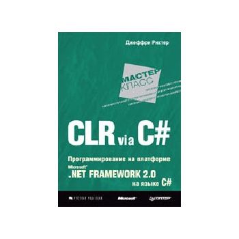 CLR via C#. Программирование на платформе MS .NE