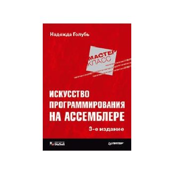 Искусство программирования на Ассемблере. 3-е из