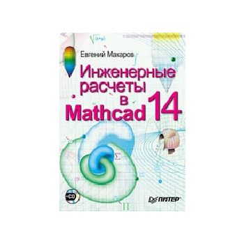 Инженерные расчеты в Mathcad 14. + CD (Е.Макаров