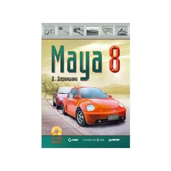 Maya 8. + CD (Д.Деракшани), м.п.