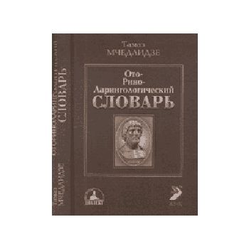 Оториноларингологический словарь. (Т.Мчедлидзе)