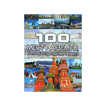 100 мест на земле, которые необходимо увидеть.