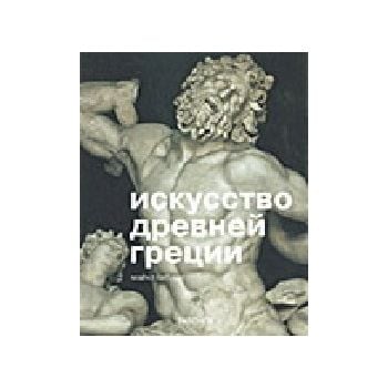 Искусство Древней Греции. Альбом. изд. “Taschen“