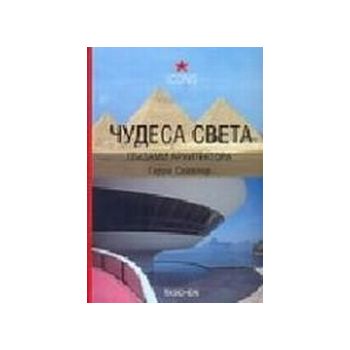 Чудеса света. “Icons“ (Г.Сейдлер)