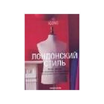 Лондонский стиль. “Icons“