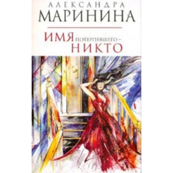 Имя потерпевшого-никто. “Русский бестселлер“ (А.